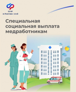 Более 2,4 тысяч медицинских работников Республики Алтай получают специальную социальную выплату