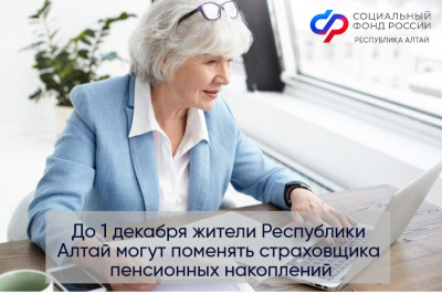 До 1 декабря жители Республики Алтай могут поменять страховщика пенсионных накоплений