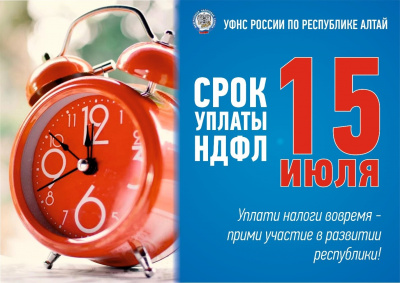 Срок уплаты НДФЛ 15 июля 